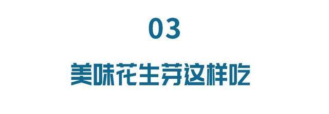 这才是花生最营养的吃法!通血管、护心脏…功效翻倍!
