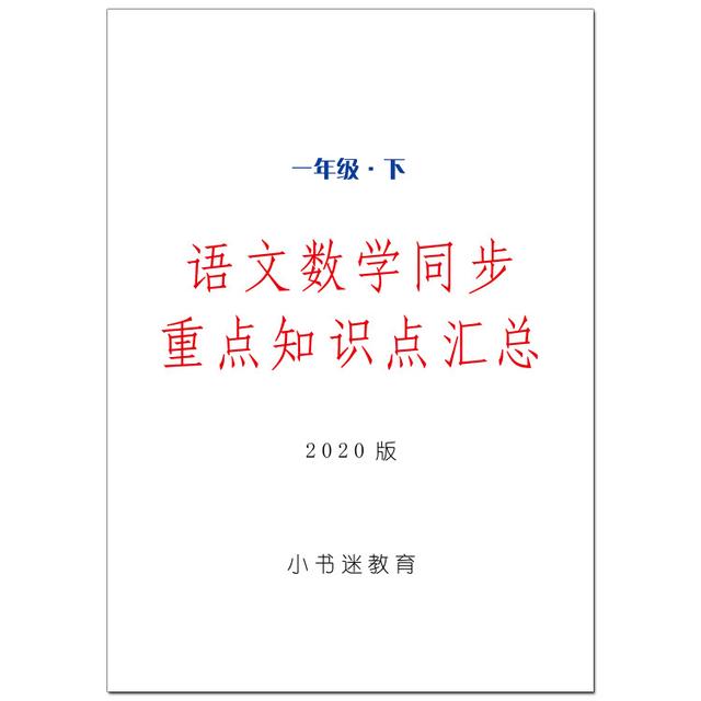 一年级下册语文数学同步重点知识点汇总