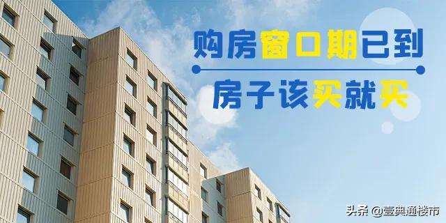 疫情渐好,楼市正快速回暖,再等下去,连开发商的优惠都没了!