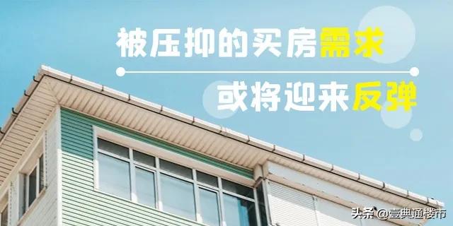 疫情渐好,楼市正快速回暖,再等下去,连开发商的优惠都没了!