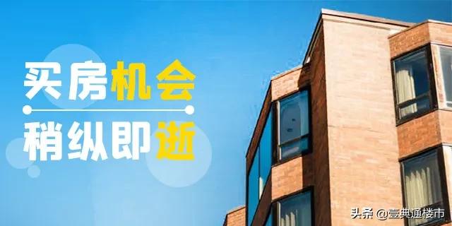 疫情渐好,楼市正快速回暖,再等下去,连开发商的优惠都没了!