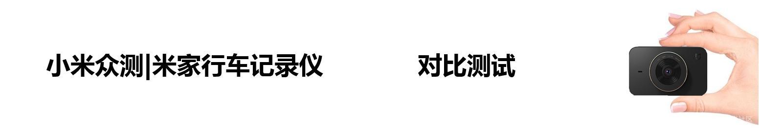 小米不行？横评市面热销五款行车记录仪谁更强