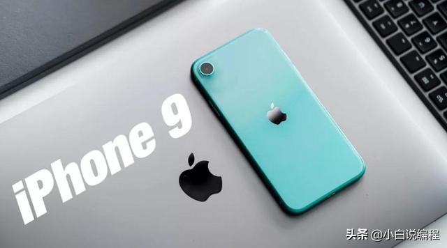 iPhone9 即将发布，价格参数已公布！能推动苹果业绩持续反弹么