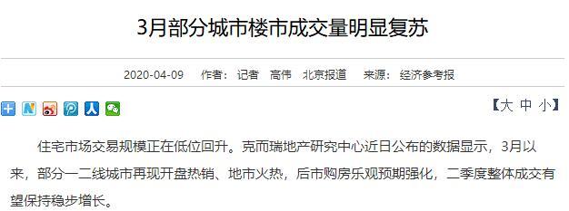经济参考报明确表态:楼市回暖,二季度稳步回升