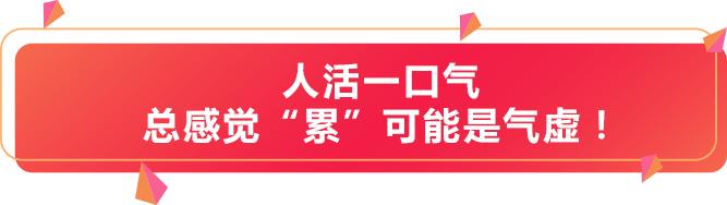 容易疲劳竟是因为气虚!林洪生教授:补气你得这样做!