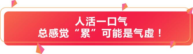 容易疲劳竟是因为气虚！林洪生教授：补气你得这样做！