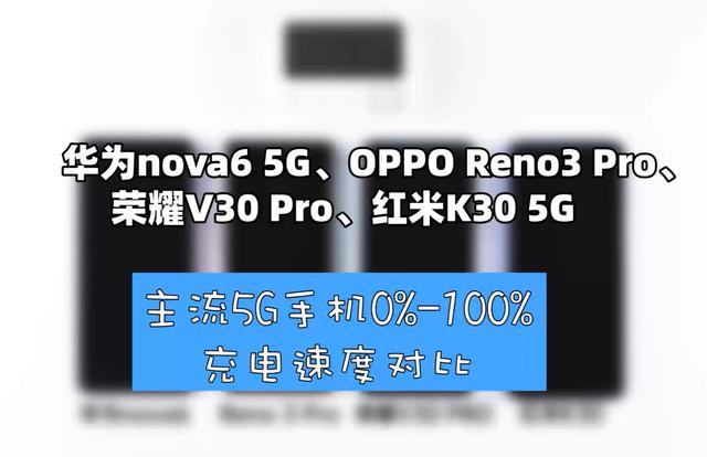 华为、荣耀、OPPO、小米充电速度对比,第一名居然快这么多?