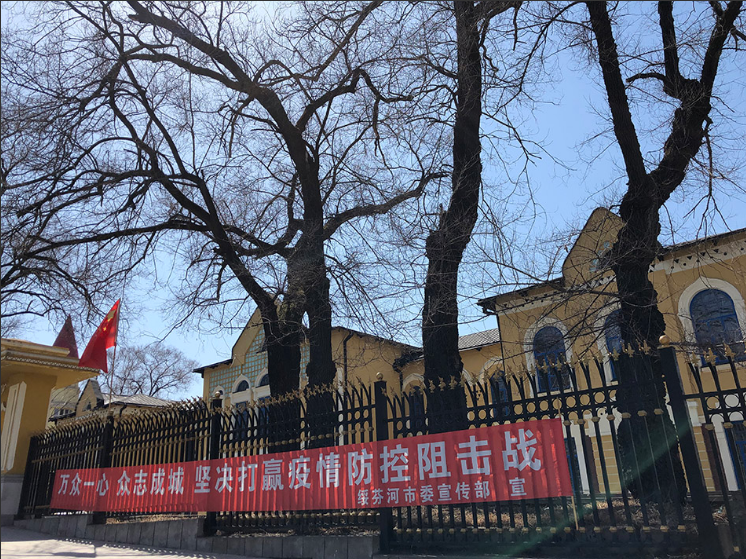 4月12日，原苏俄学校旧址（绥芬河市博物馆）外，挂着抗击疫情标语。