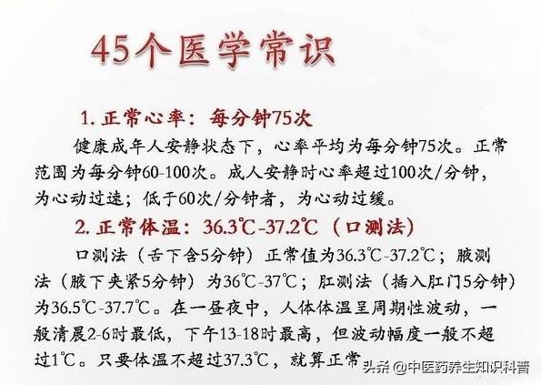 日常比较常用的45个医学常识，全面实用，需要的收藏好！