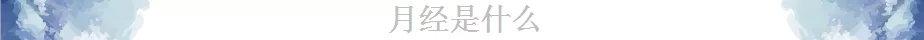 女性生理期喝“红糖水”真的有用吗?
