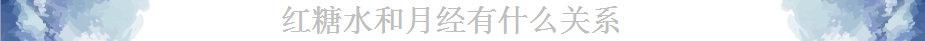 女性生理期喝“红糖水”真的有用吗?