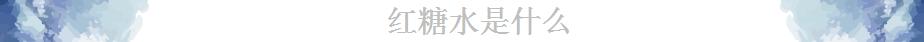 女性生理期喝“红糖水”真的有用吗?