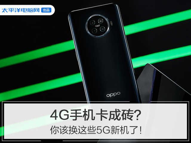 4G手机卡成砖?是时候换上这些畅快的5G新机了