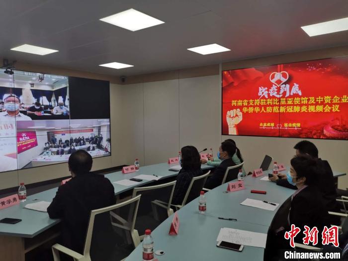 河南远程连线利比里亚华人华侨,分享疫情防控经验。河南省委外办供图