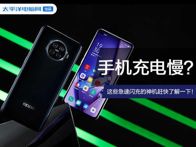 手机充电慢不是借口!看到它们你就懂了