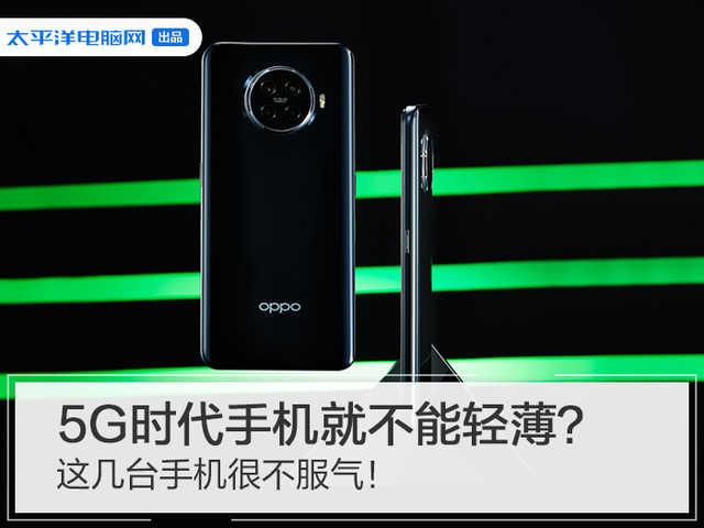 5G时代手机就不能轻薄？这几台手机很不服气