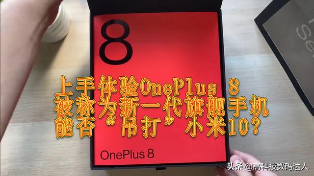 被人称为旗舰机“终结者”的OnePlus 8手机，能否超越小米10呢？