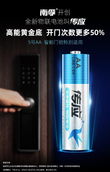 智能门锁还在用传统电池?赶快换南孚推出的首款传应物联电池!