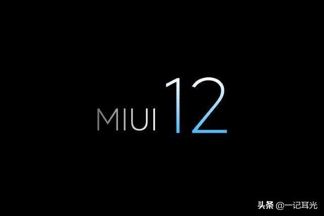 小米用户有盼头了,MIUI 12即将登场,字体得到优化