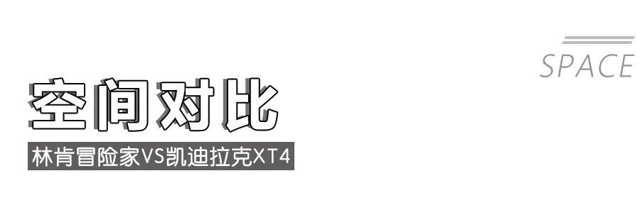 林肯冒险家对比凯迪拉克XT4,美系豪华紧凑型SUV该怎么选?