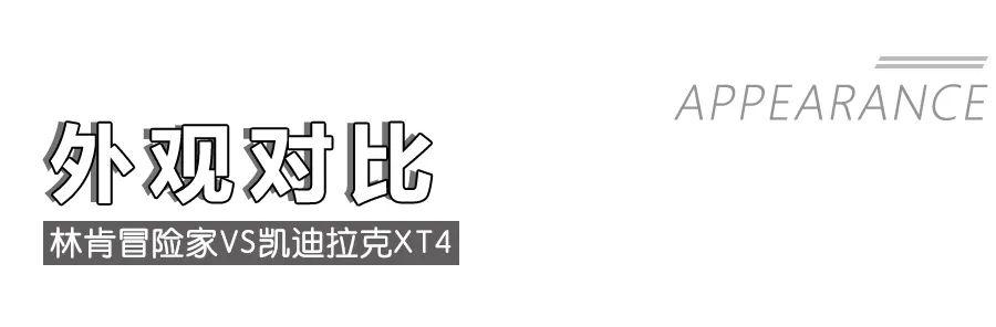 林肯冒险家对比凯迪拉克XT4，美系豪华紧凑型SUV该怎么选？