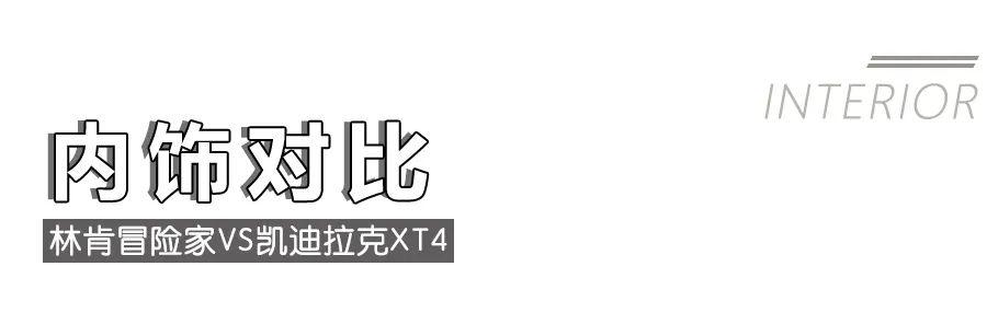 林肯冒险家对比凯迪拉克XT4,美系豪华紧凑型SUV该怎么选?