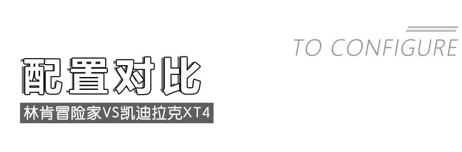 林肯冒险家对比凯迪拉克XT4,美系豪华紧凑型SUV该怎么选?