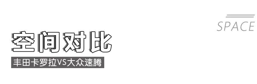 丰田卡罗拉对比大众速腾,10多万的“老牌”家轿该怎么选?