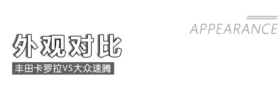 丰田卡罗拉对比大众速腾,10多万的“老牌”家轿该怎么选?