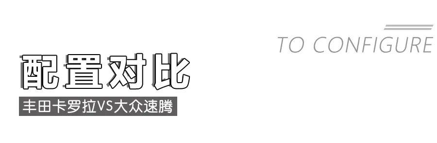 丰田卡罗拉对比大众速腾,10多万的“老牌”家轿该怎么选?