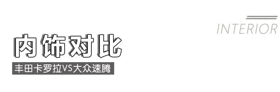 丰田卡罗拉对比大众速腾,10多万的“老牌”家轿该怎么选?