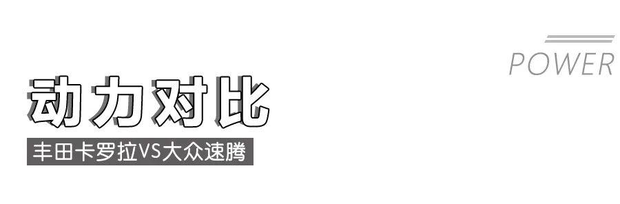 丰田卡罗拉对比大众速腾,10多万的“老牌”家轿该怎么选?