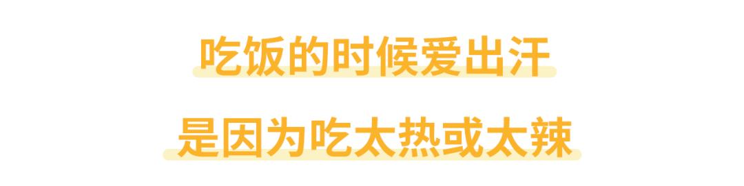 爱出汗是身子虚要大补?小心越补汗越多!