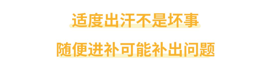 爱出汗是身子虚要大补?小心越补汗越多!