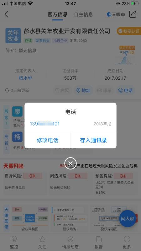 关年农业公司工商资料中，公司的联系电话为杨忠辉个人手机号码。 澎湃新闻记者谢寅宗  图 