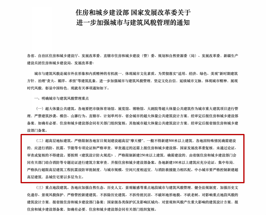  住建部、国家发改委发布的《关于进一步加强城市与建筑风貌管理的通知》。来源：住建部网站