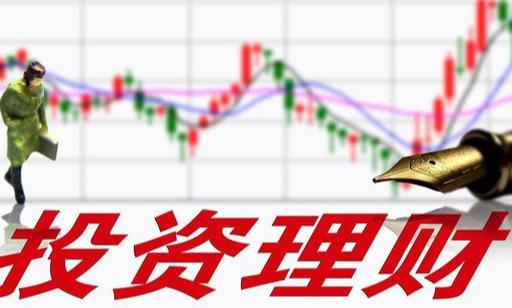 投资理财如何防坑?遵守这理财三原则