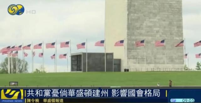 美国众议院拟表决,华盛顿为美国第51个州
