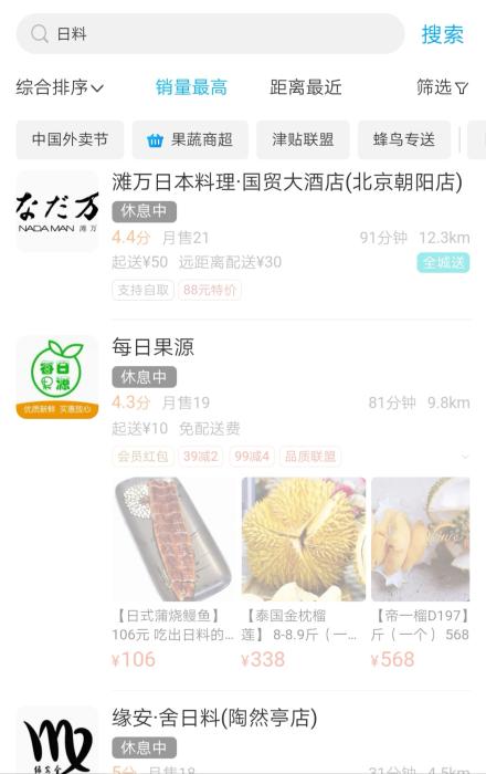 外卖平台截图 不少日料店显示休息中