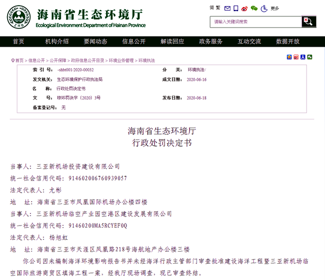 行政处罚决定书 资料来源：海南省生态环境厅