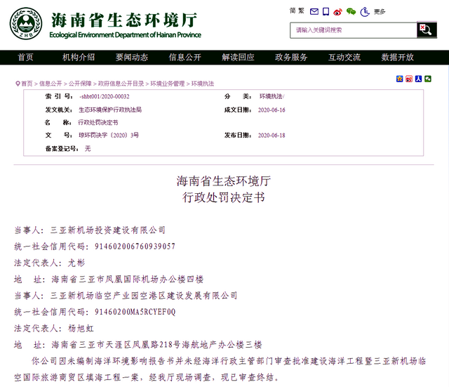行政处罚决定书 资料来源:海南省生态环境厅