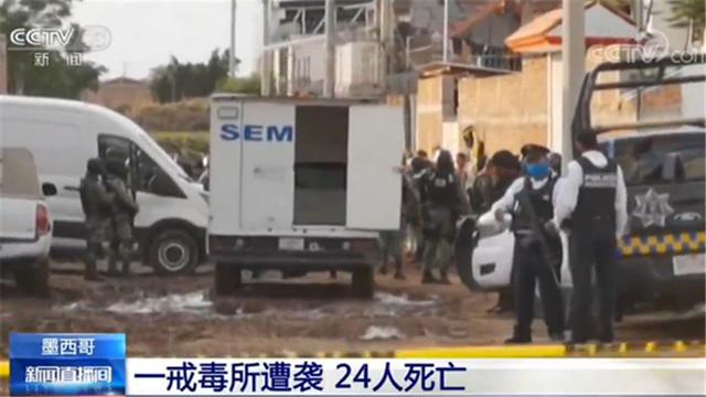 原因不详!墨西哥一戒毒所遭袭 24人死亡