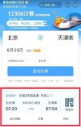 升级后的12306APP增加了个人行程展示