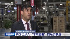 英国步入了“非常显著”的经济衰退