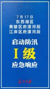 武汉江岸区启动府澴河段防汛Ⅰ级应急