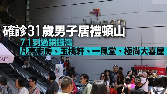 7月8日香港一例本地确诊男子7月1日曾到过铜锣湾  图：港媒