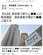日媒推特错发新冠疫情播报 引日本网友