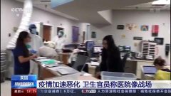 美国疫情加速恶化 卫生官员称医院像战