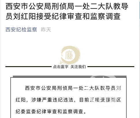 ▲7月22日，陕西省西安市纪委监委发布刘红阳被查消息。图片来源/西安纪检监察