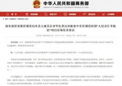 美首次针对“人民币汇率低估”发起反